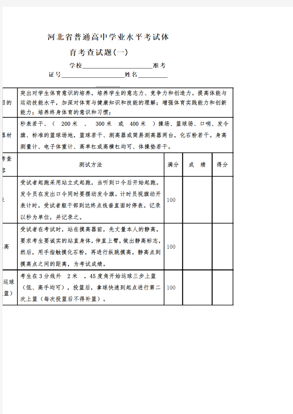 河北省普通高中学业水平考试体育考查试题