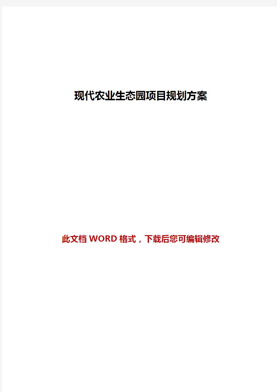 2018年现代农业生态园项目规划建设方案