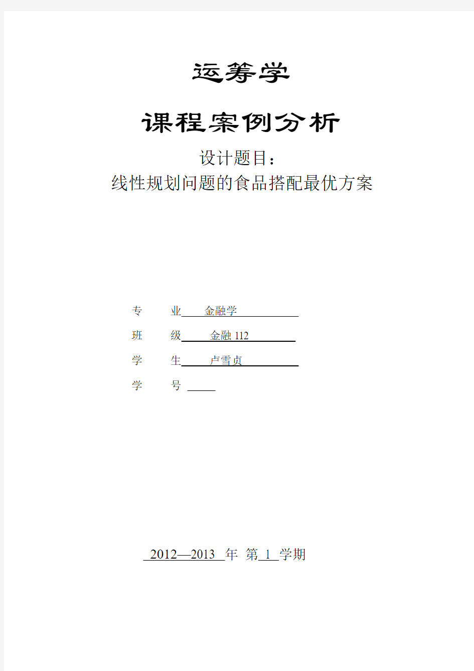 运筹学线性规划问题的食品搭配最优方案