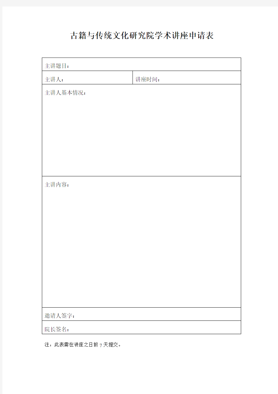 古籍与传统文化研究院学术讲座申请表