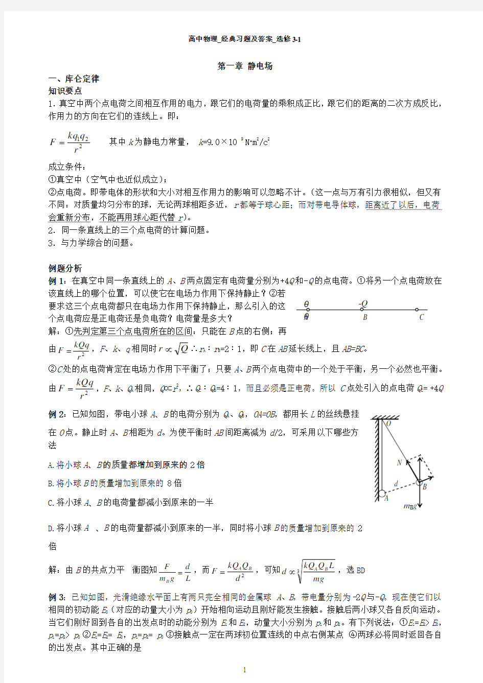 高中物理-经典习题及答案-选修3-1