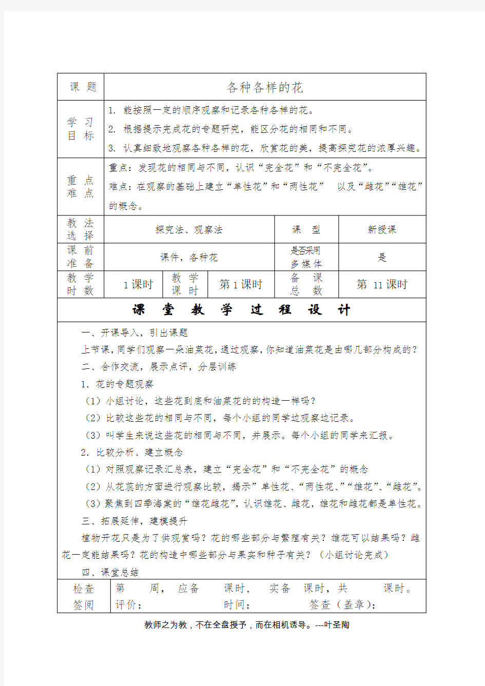 四年级下册科学《各种各样的花》教案