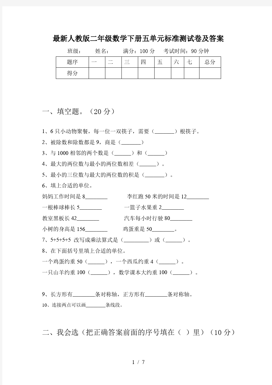 最新人教版二年级数学下册五单元标准测试卷及答案