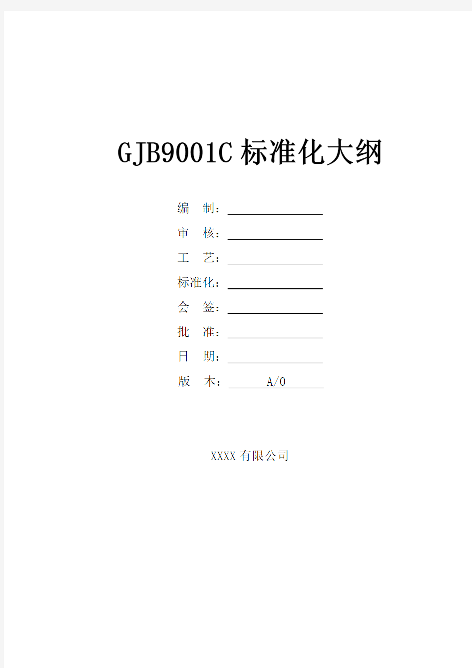 GJB9001C：2017标准化大纲