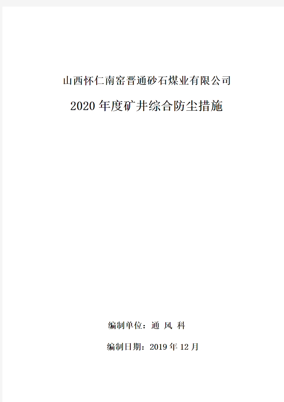 砂石煤矿2019年度矿井综合防尘措施