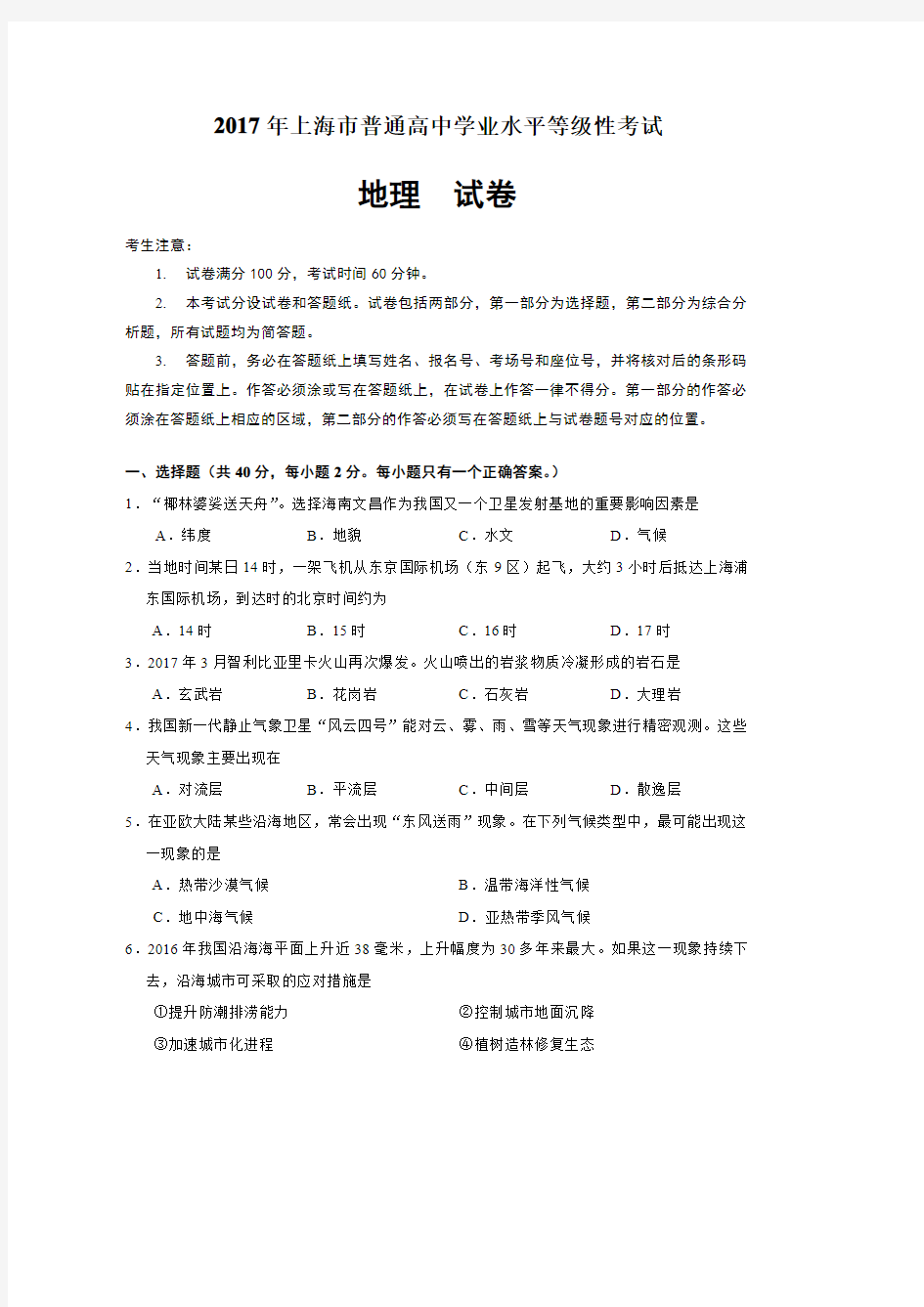 2017年上海市普通高中学业水平等级性考试地理试卷(2017上海地理等级考试卷)