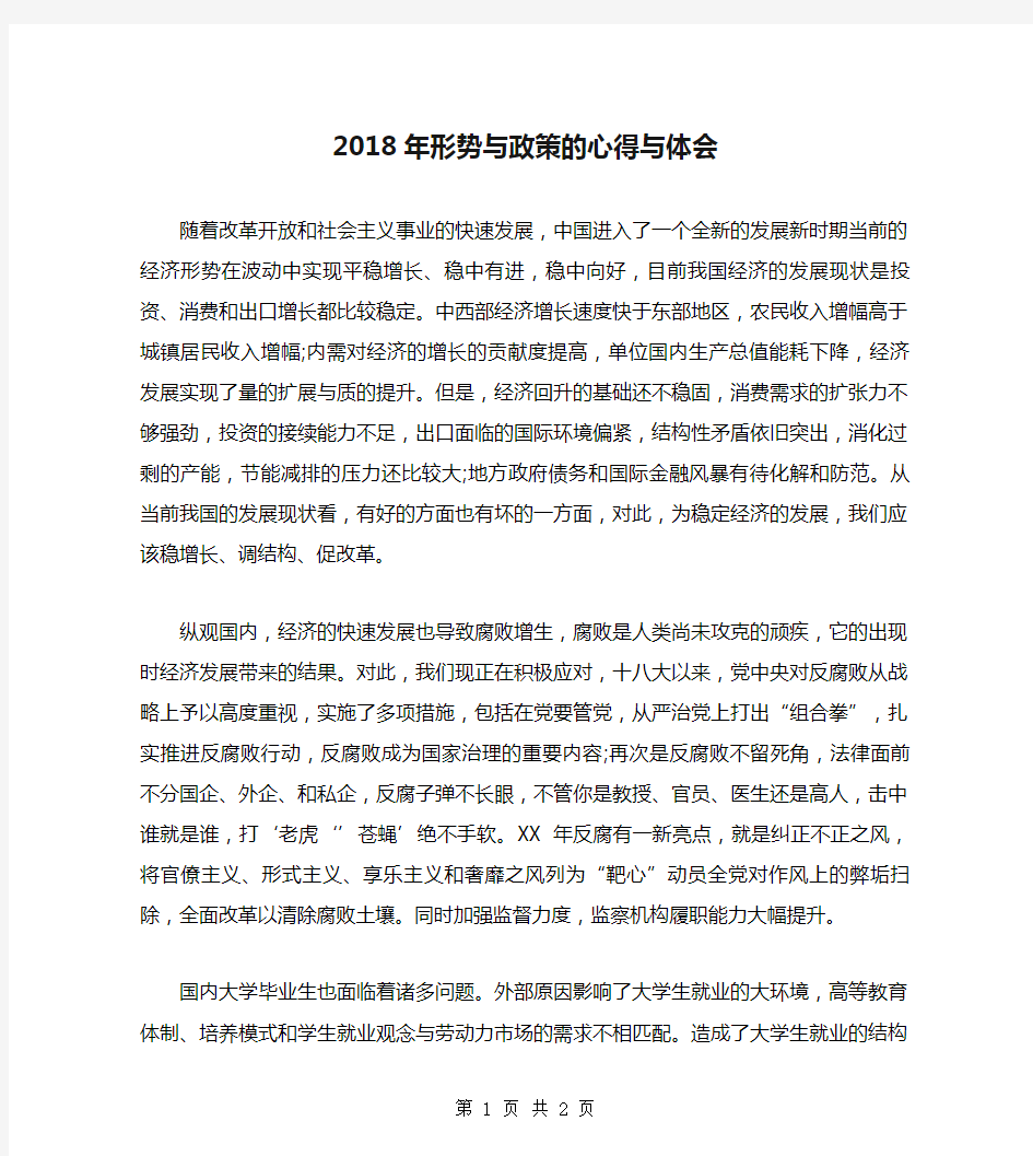 2018年形势与政策的心得与体会