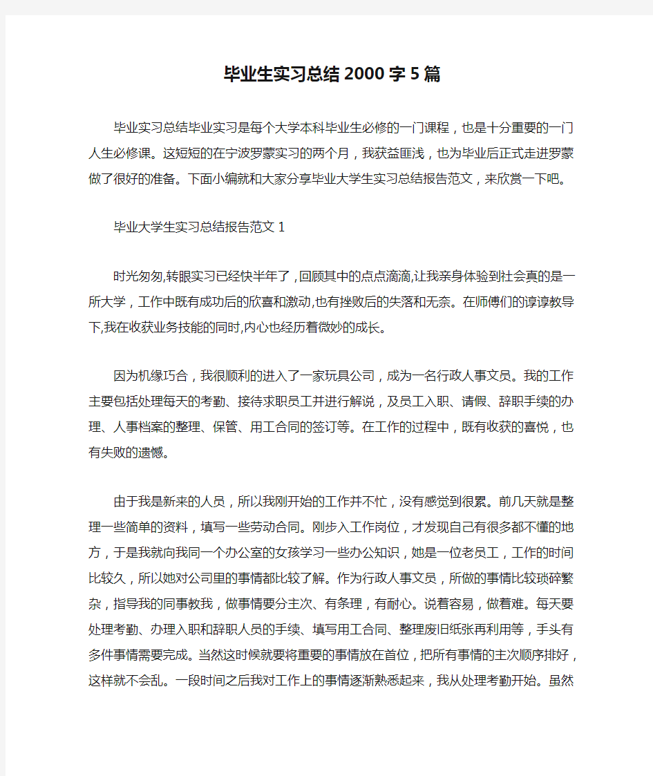 毕业生实习总结2000字5篇