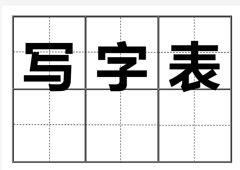 部编本一年级下语文写字表田字格(可打印)