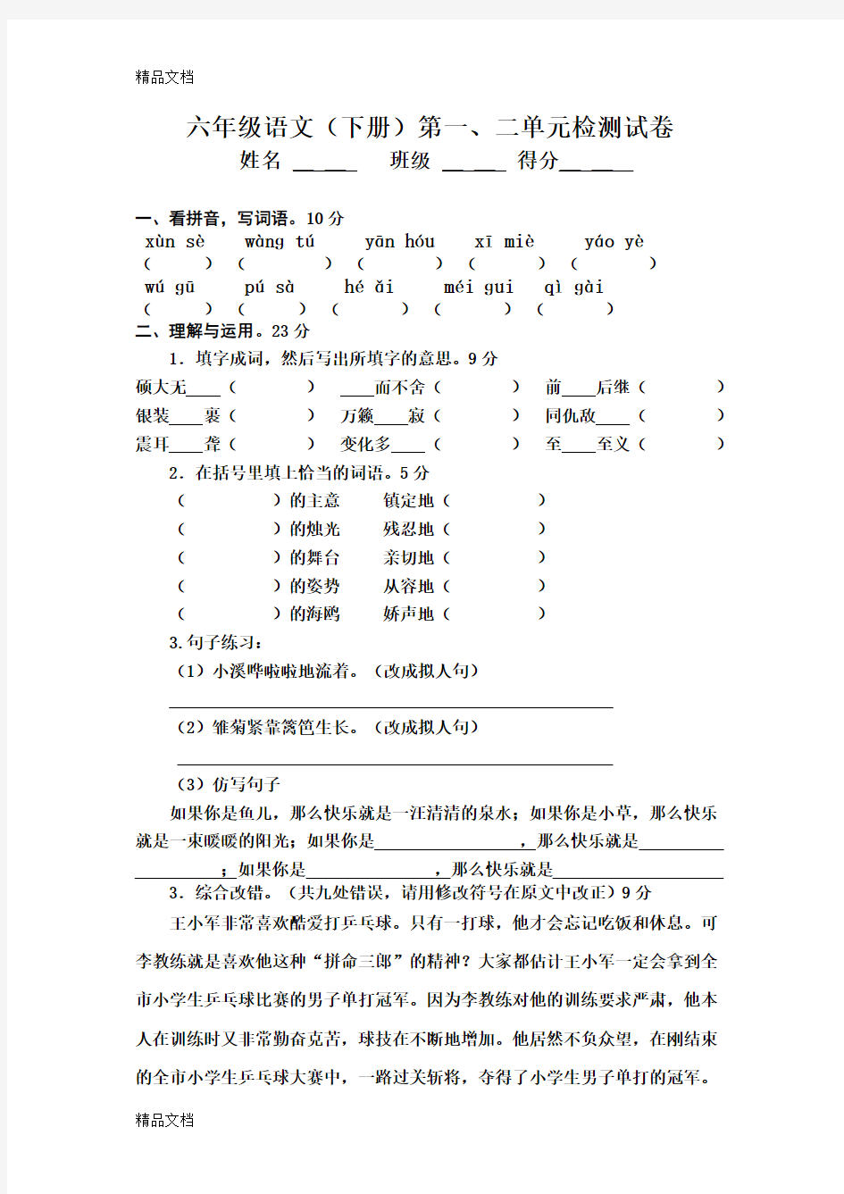 最新人教版六年级下册语文第一-二单元测试卷