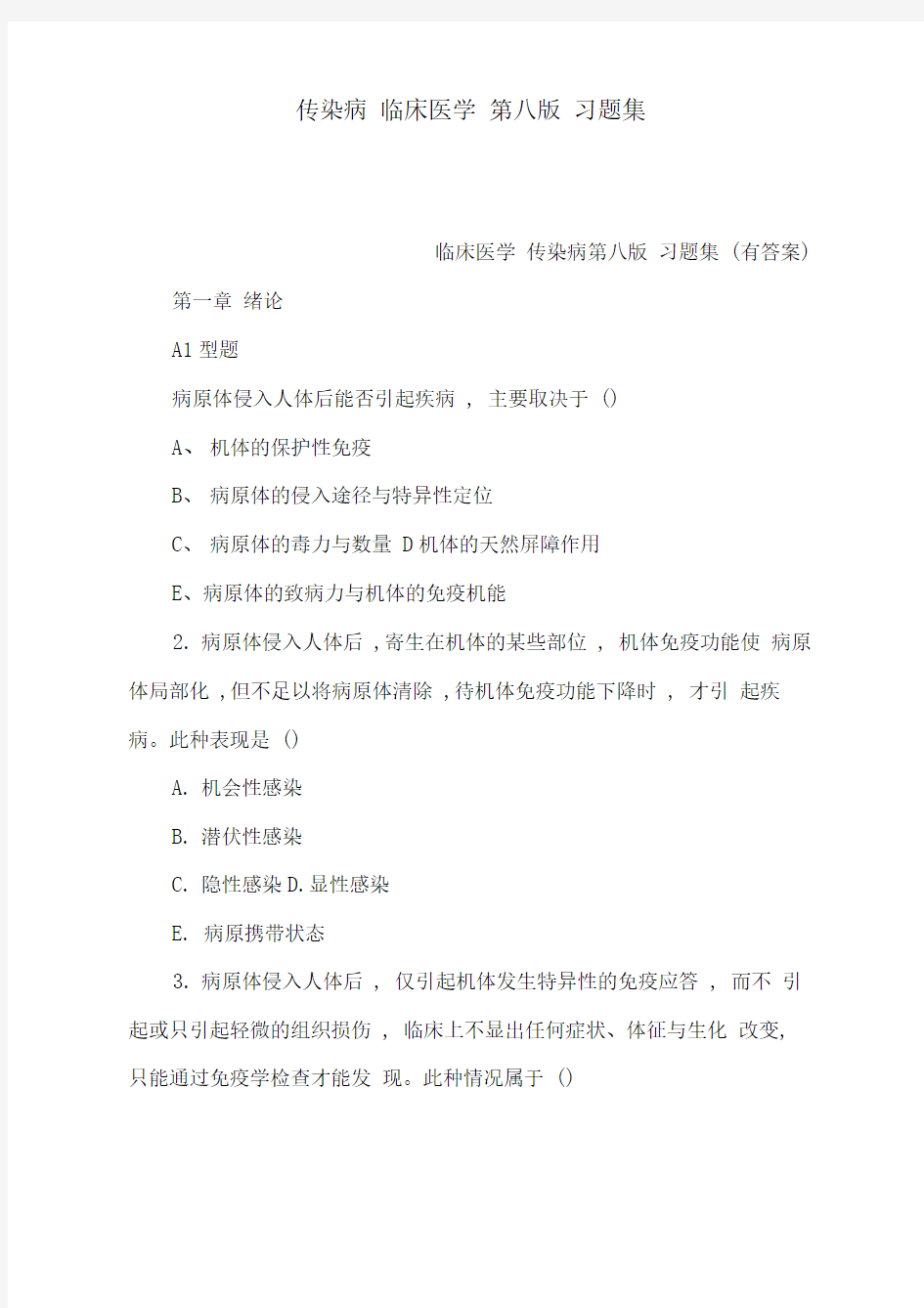 传染病临床医学第八版习题集