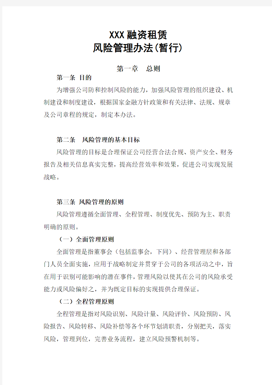 融资租赁公司风险管理办法