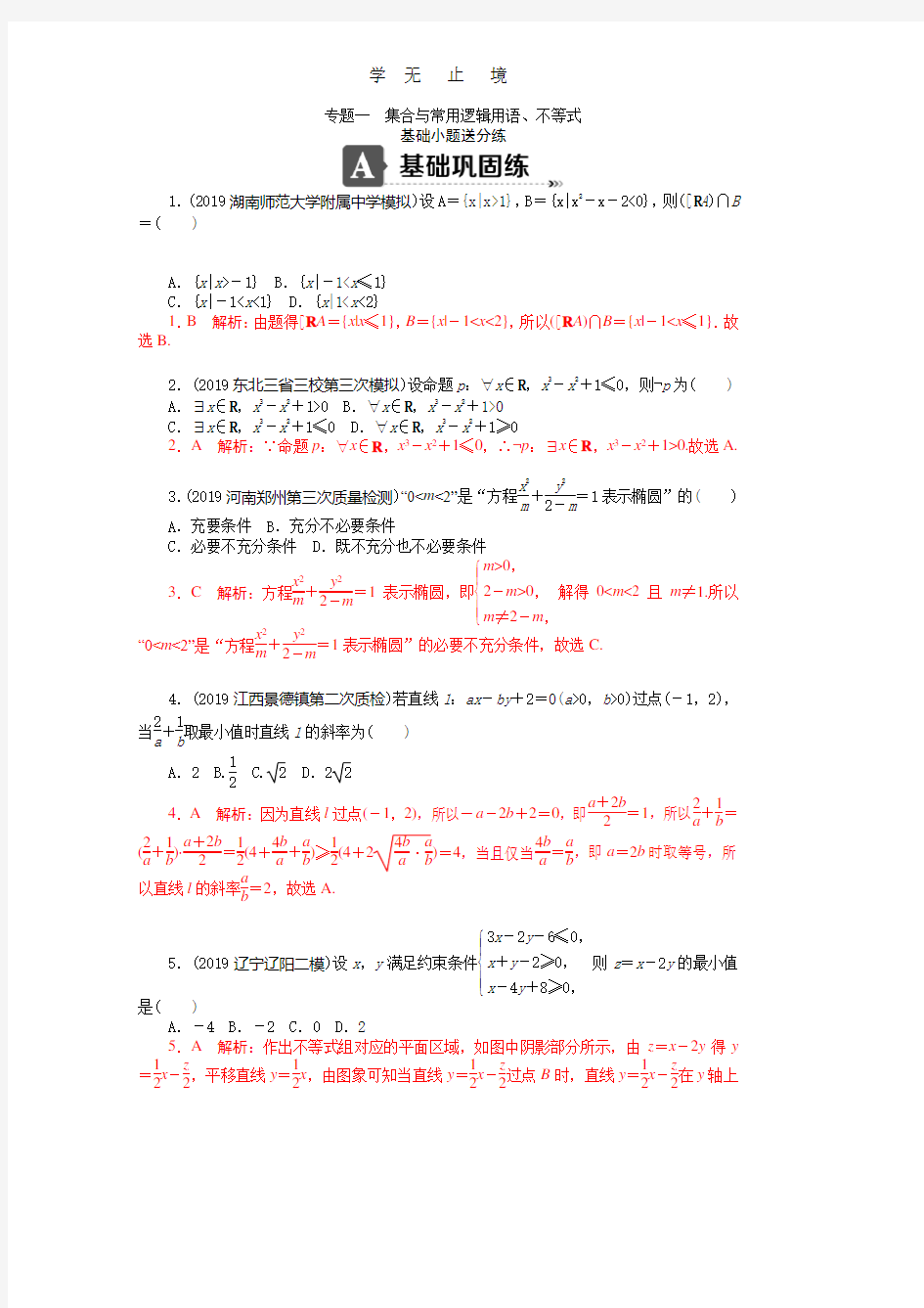 专题一 集合与常用逻辑用语、不等式.pdf