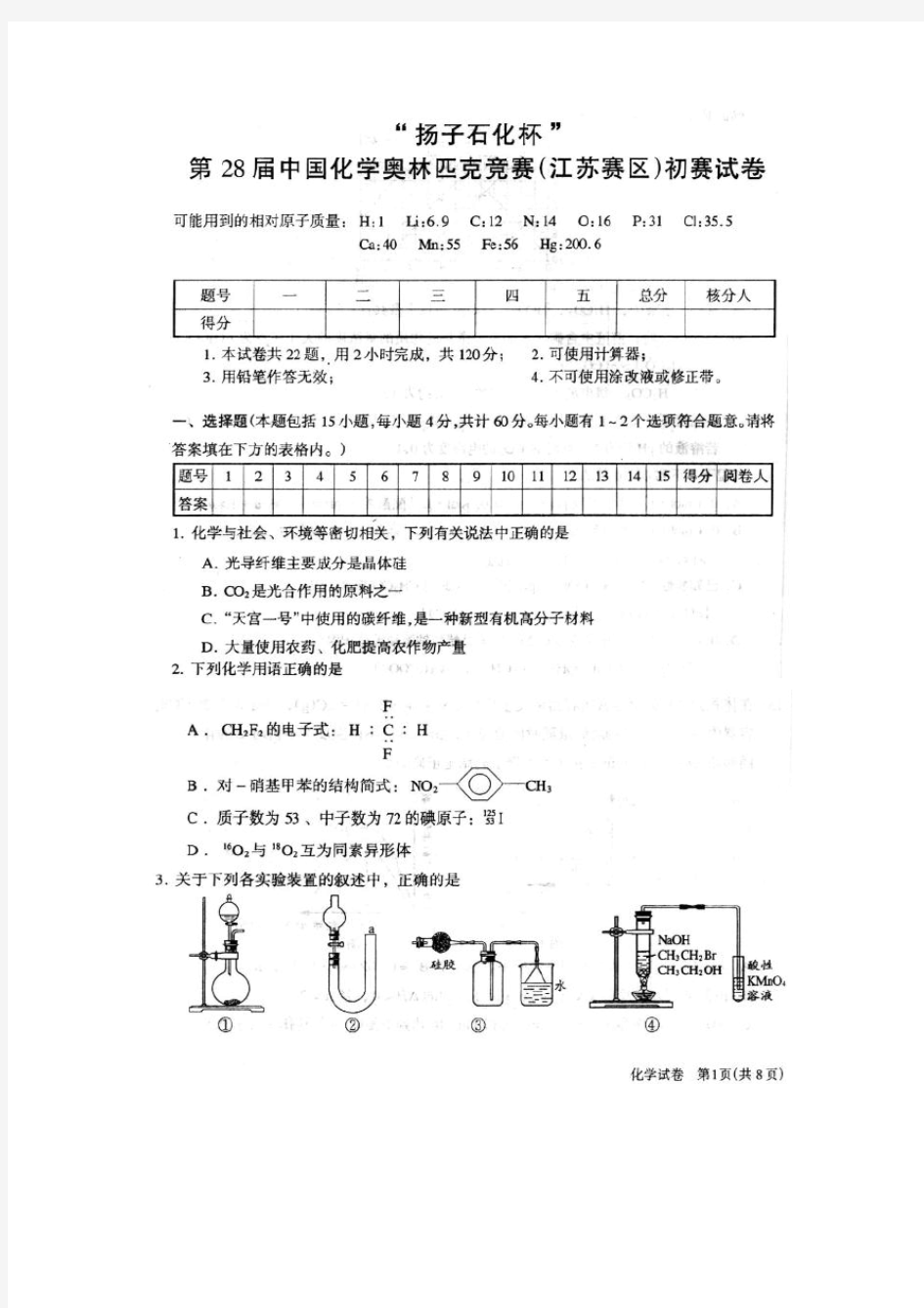 扬子石化杯第28届中国化学奥林匹克竞赛(江苏赛区)初赛试卷