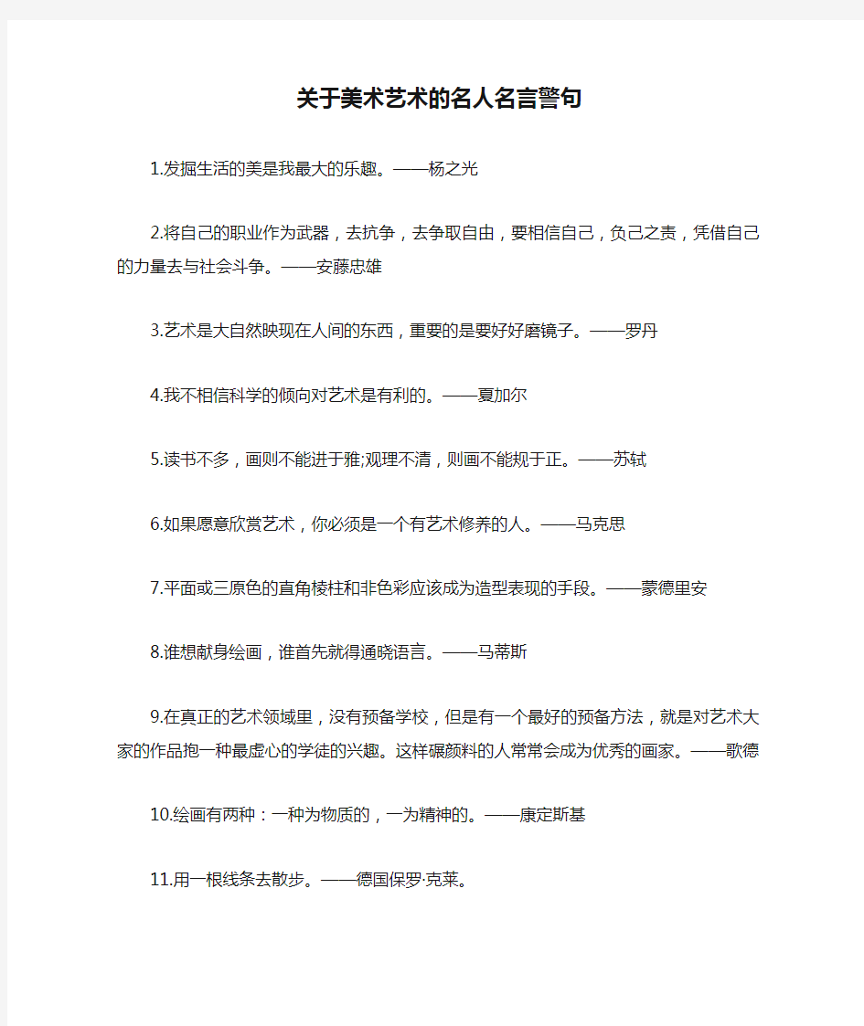 关于美术艺术的名人名言警句