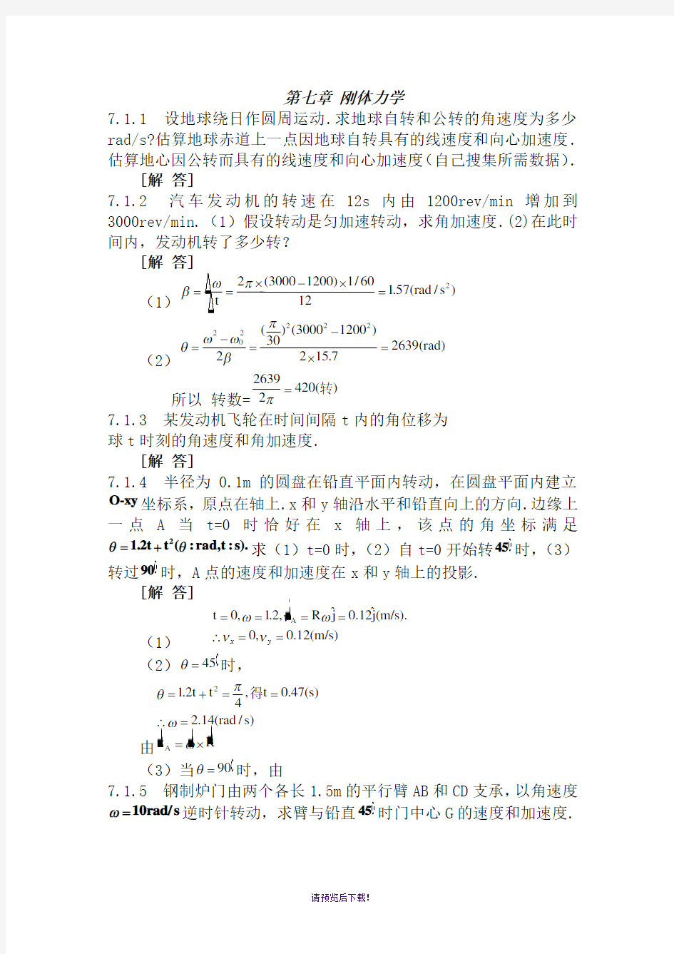 普通物理学第二版第七章课后习题答案