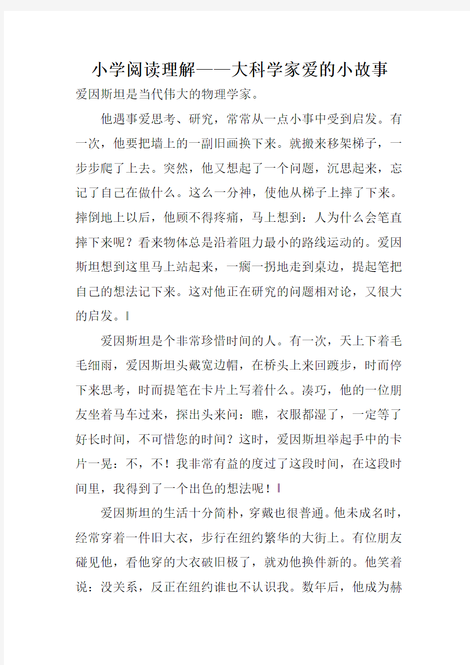 小学阅读理解——大科学家爱的小故事