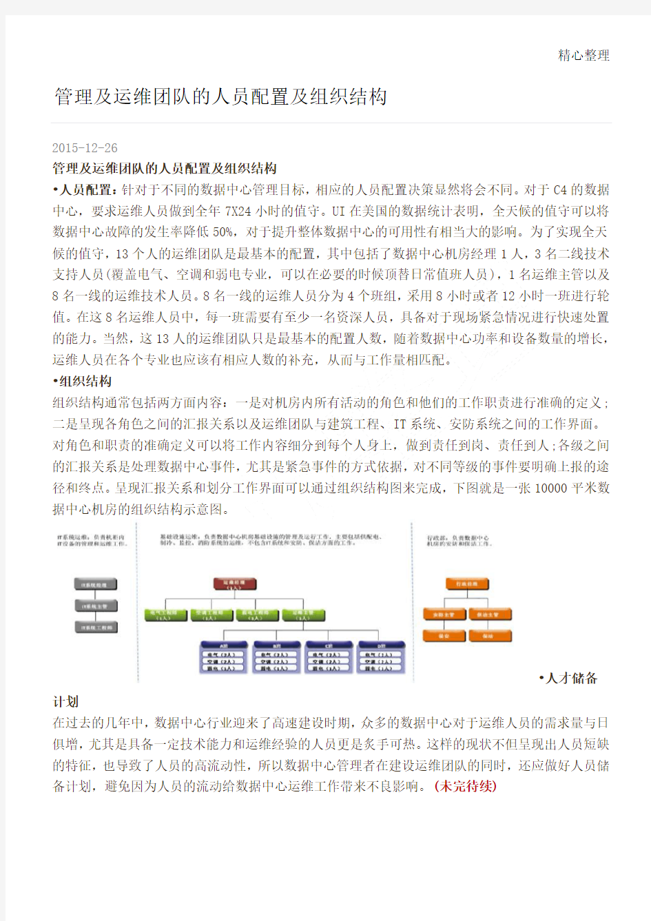 管理及运维团队的人员配置及组织结构