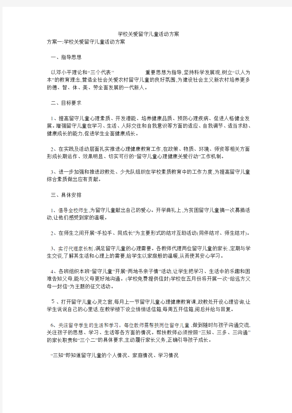 学校关爱留守儿童活动方案