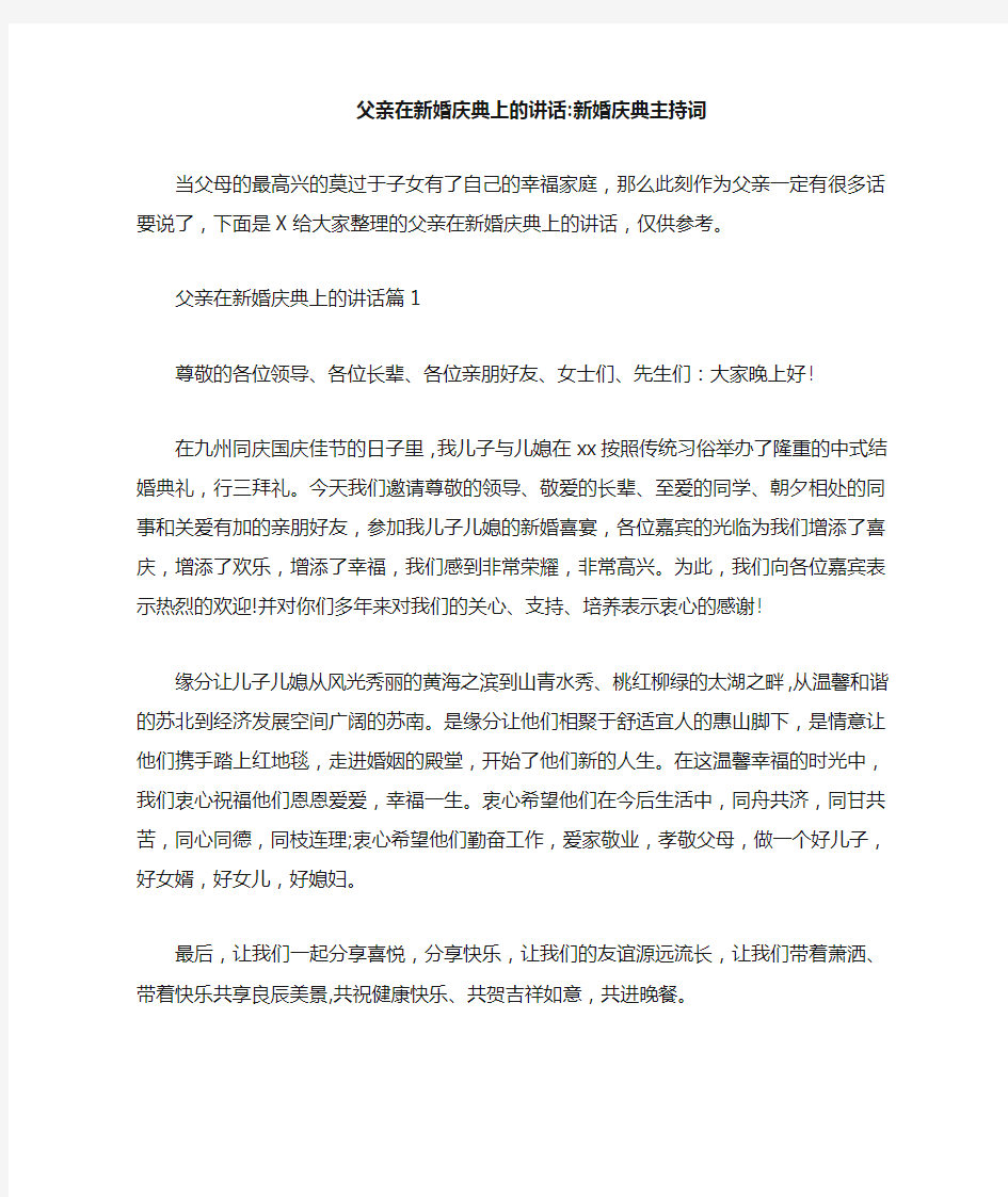 父亲在新婚庆典上的讲话-新婚庆典主持词