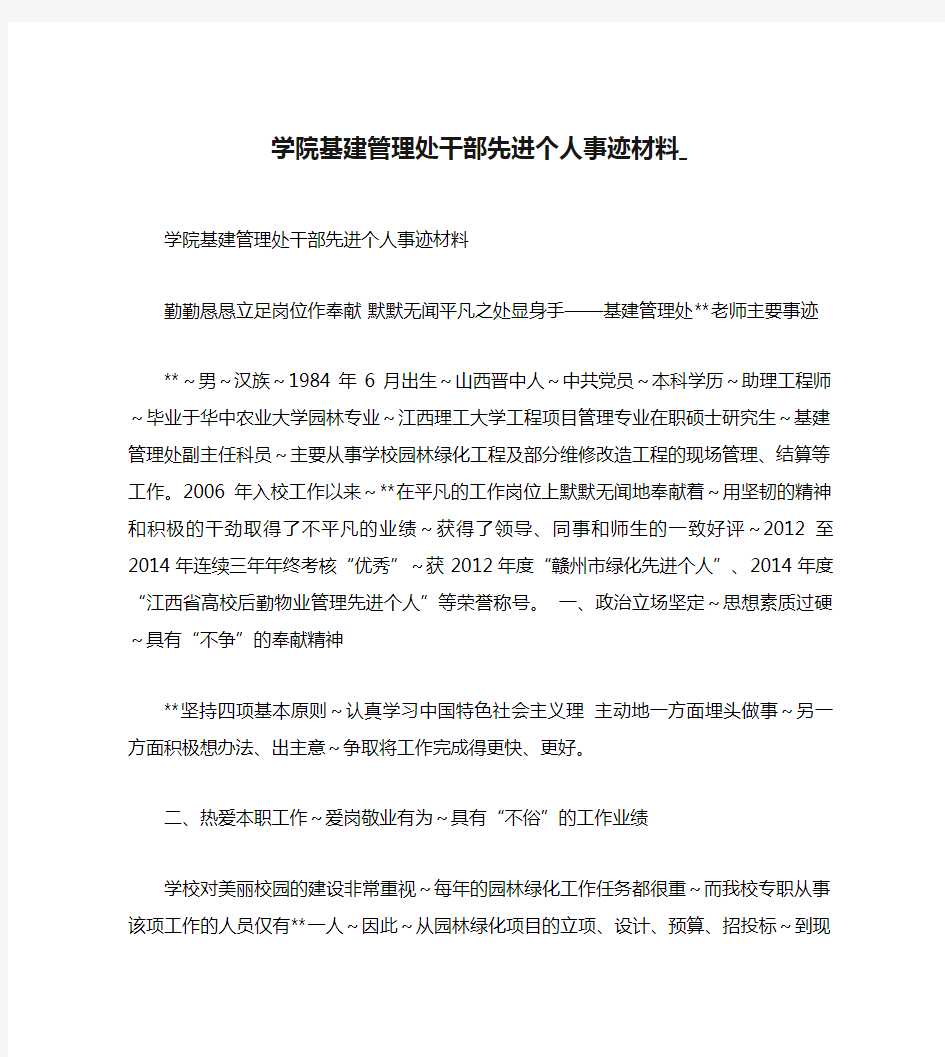 学院基建管理处干部先进个人事迹材料_