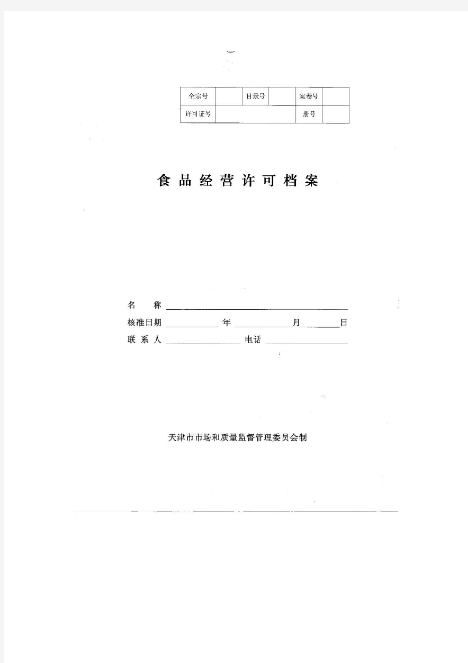 食品经营许可档案