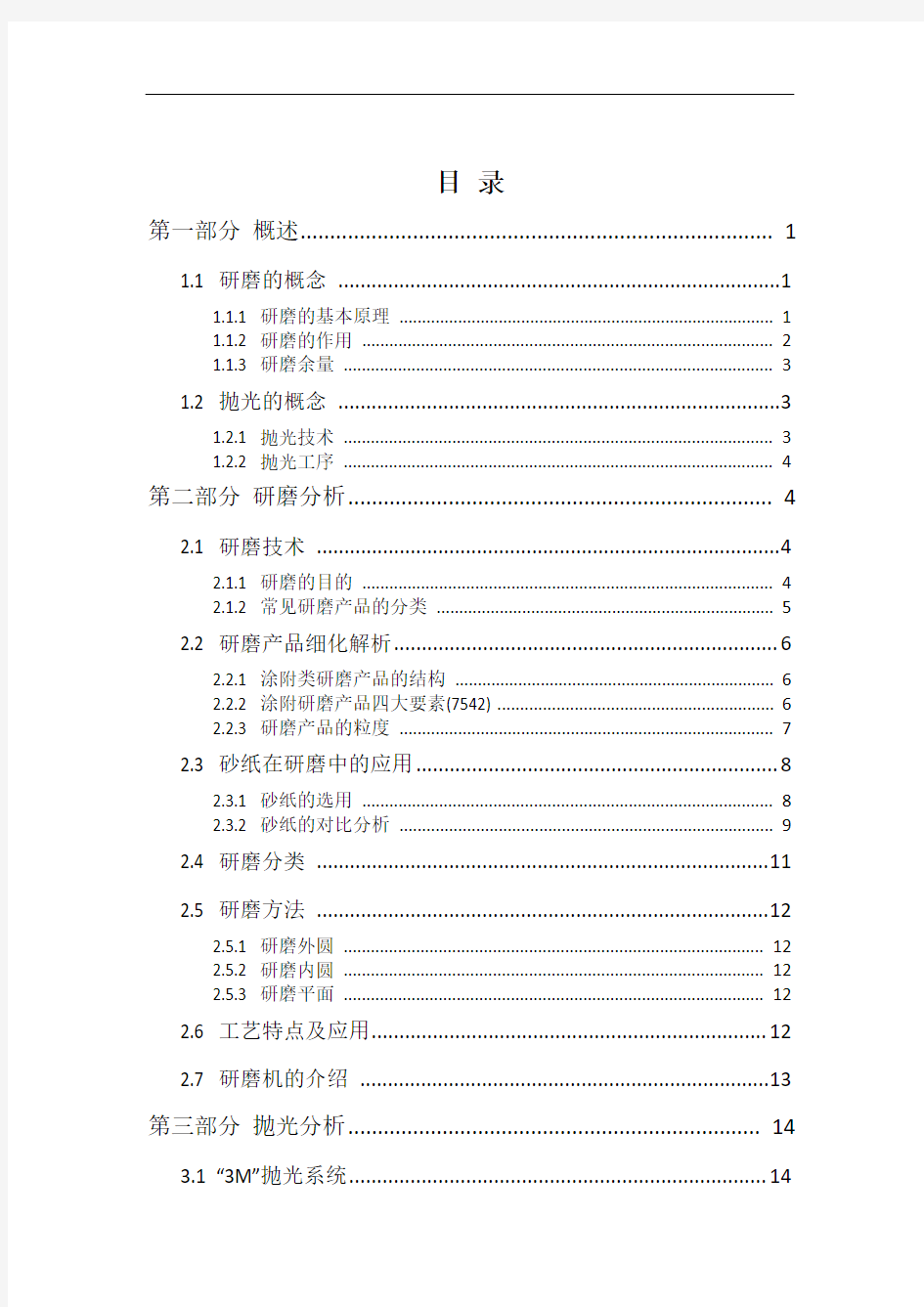 研磨与抛光技术报告书