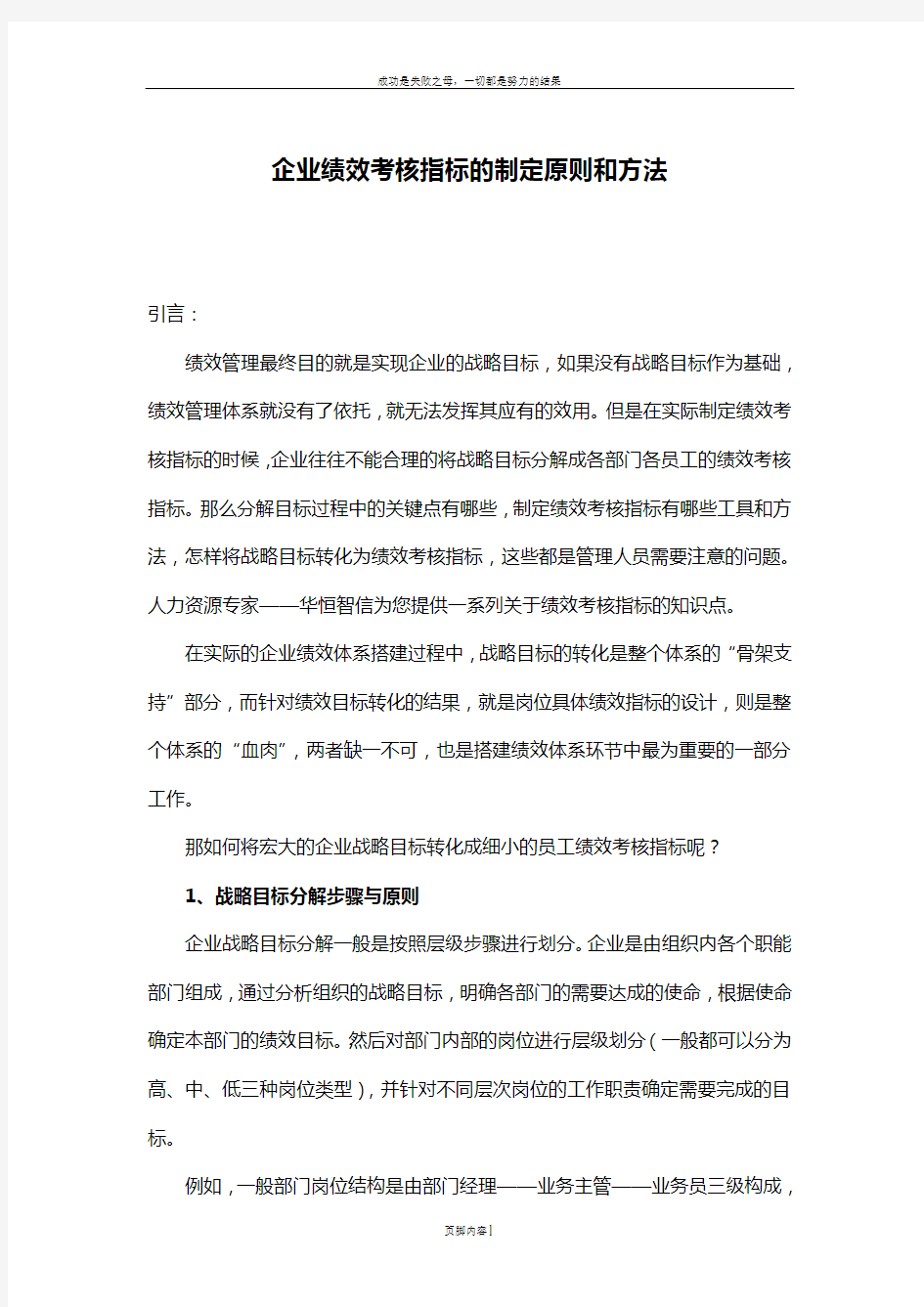 企业绩效考核指标的制定原则和方法