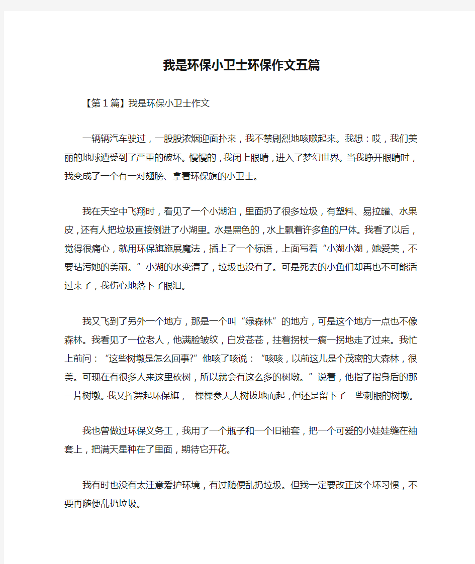 我是环保小卫士环保作文五篇