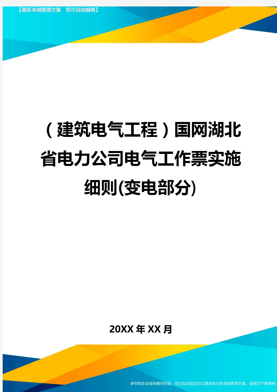 (建筑电气工程)国网湖北省电力公司电气工作票实施细则(变电部分)