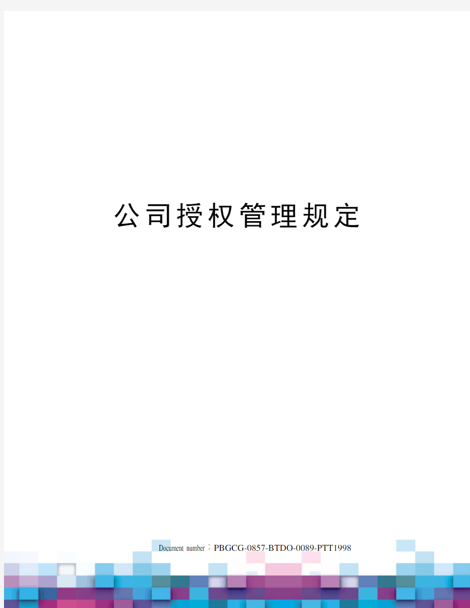 公司授权管理规定