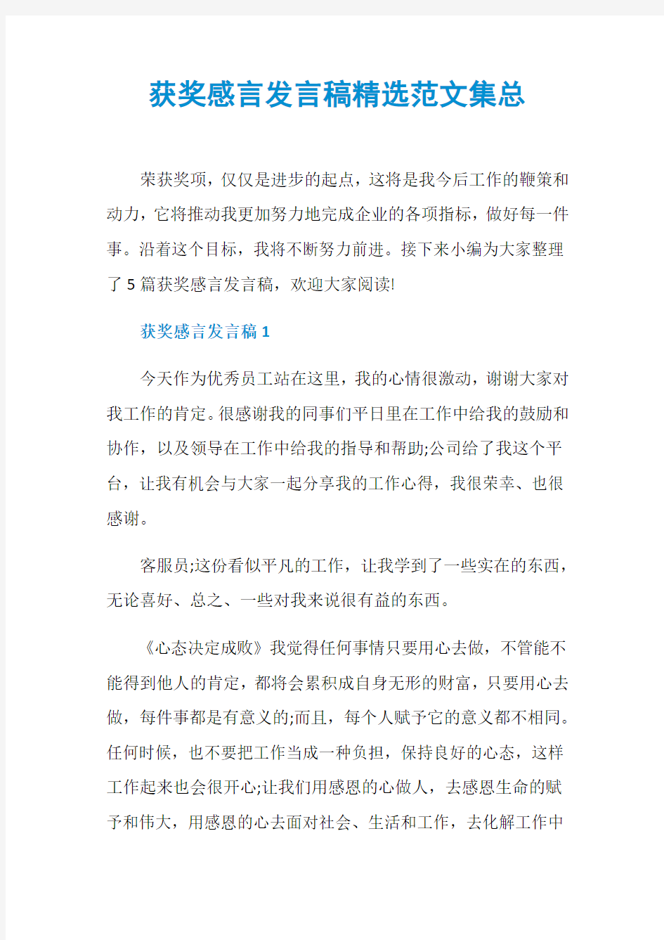 获奖感言发言稿精选范文集总