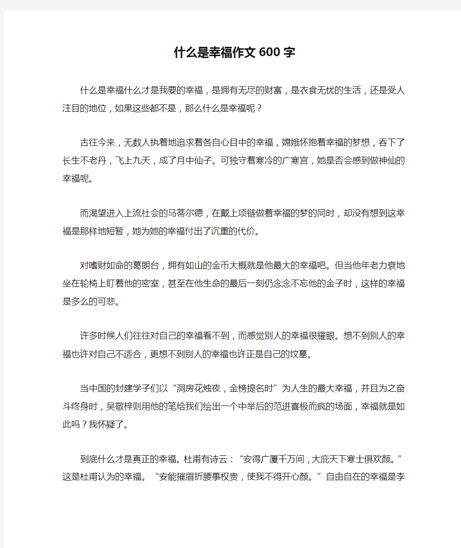 什么是幸福作文600字