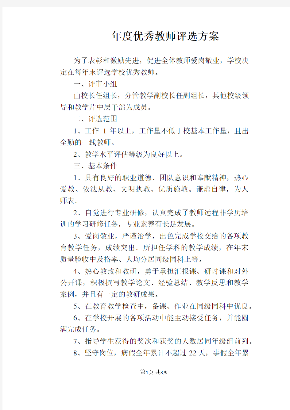 【学校管理规章制度】年度优秀教师评选方案