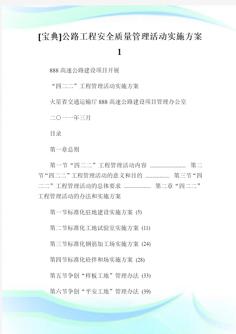 [宝典]公路工程安全质量管理活动实施方案1.doc