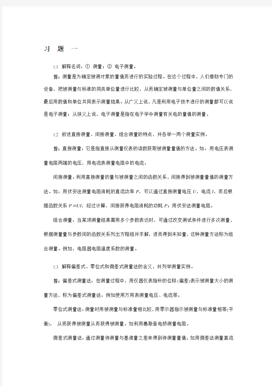 电子测量技术基础课后习题答案18章张永瑞