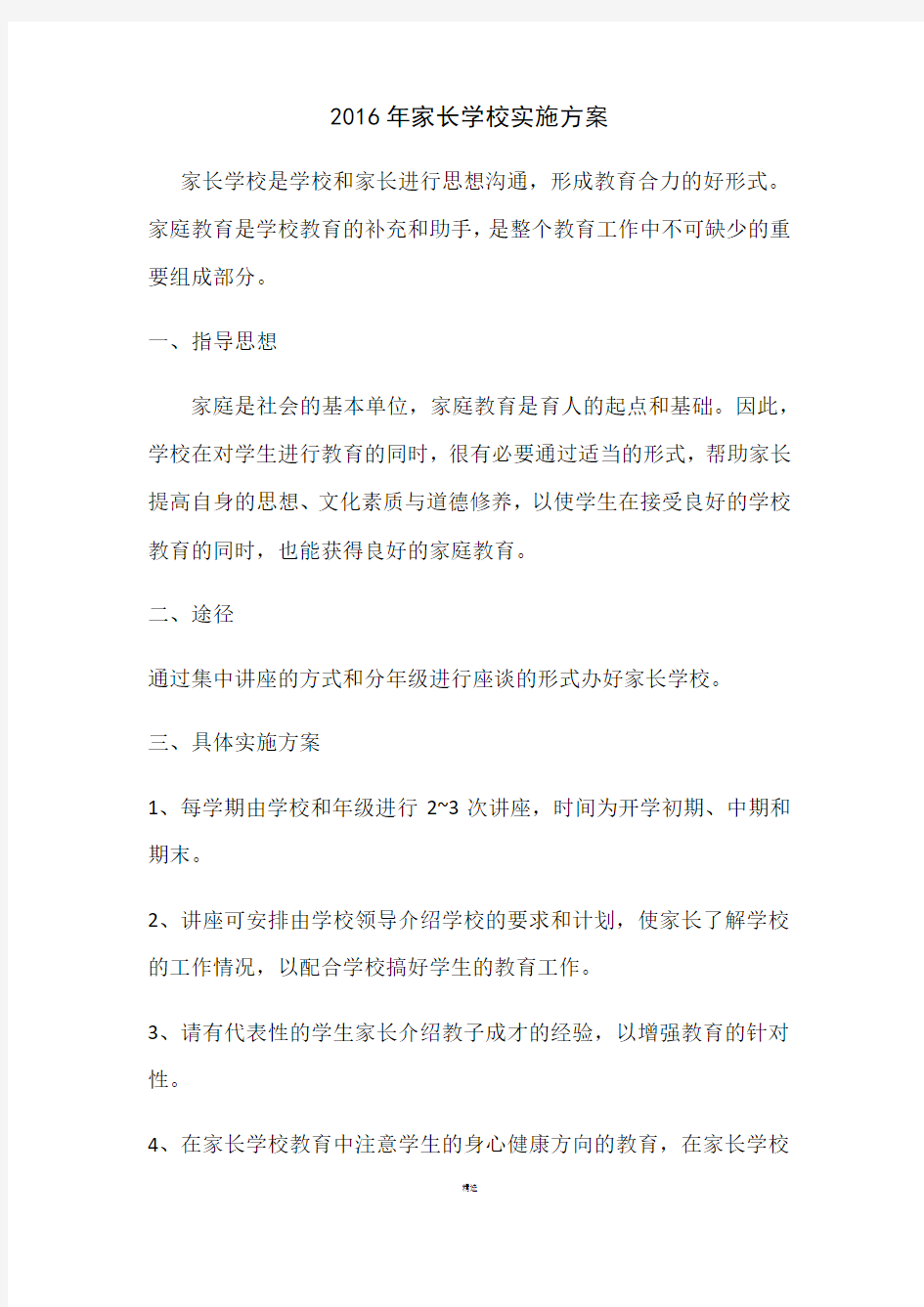 家长学校活动方案及总结