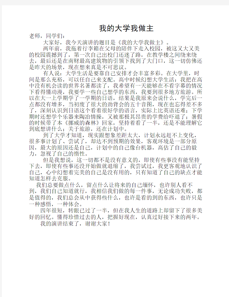 我的大学我做主  演讲稿