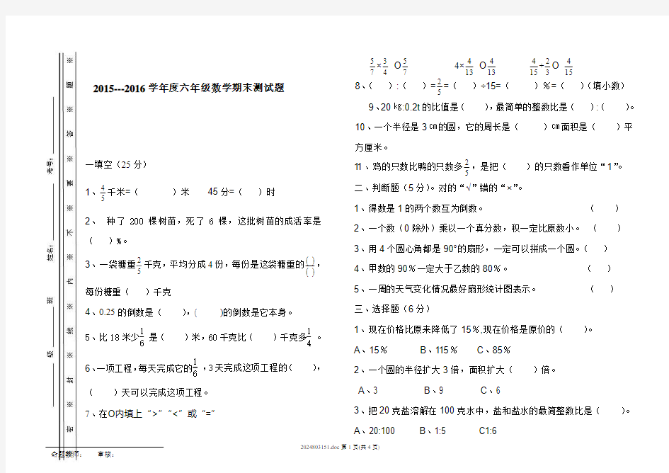 (完整word版)人教版六年级上册数学期末试卷模板(带密封线)