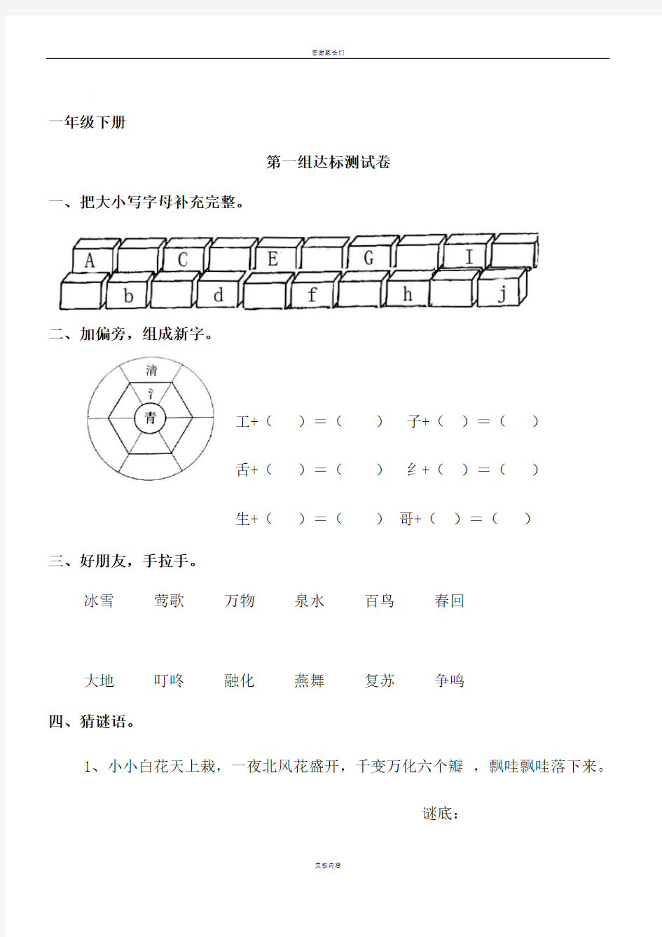 一年级下 语文1-7单元练习题纠错题