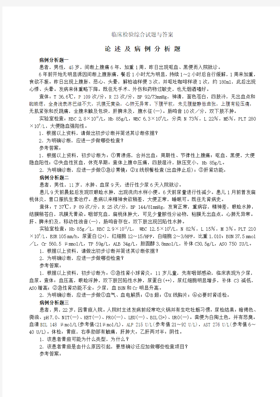 临床检验综合试题与答案病例分析题