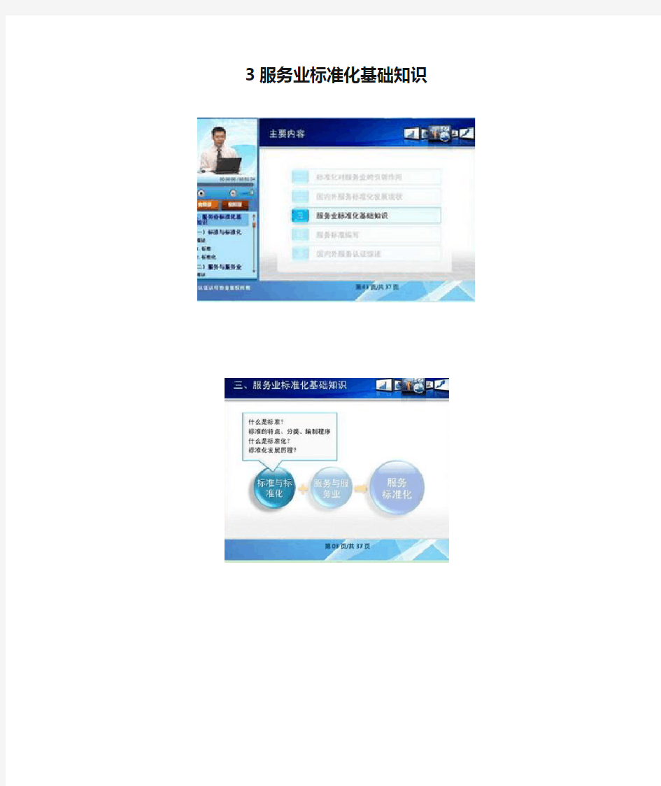 (整理)ccaa继续教育-服务标准化与服务认证-课件3服务业标准化基础知识.