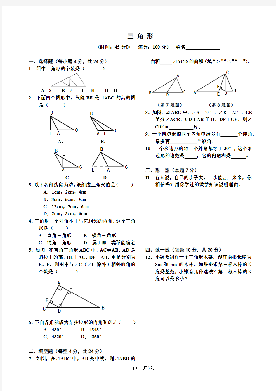 七年级数学人教版 第七章三角形试题
