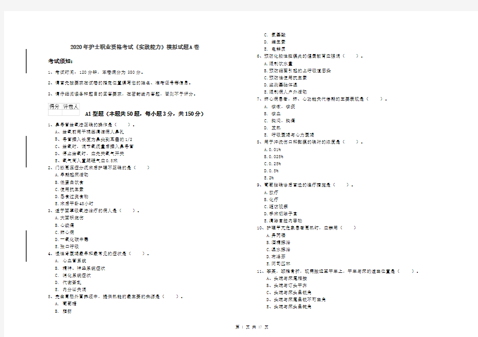 2020年护士职业资格考试《实践能力》模拟试题A卷