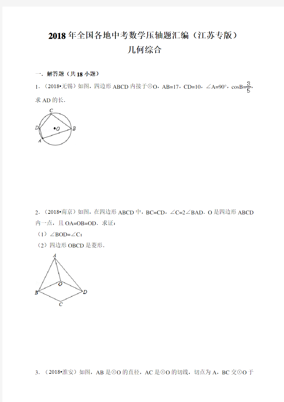 2018中考数学压轴题汇编：几何综合