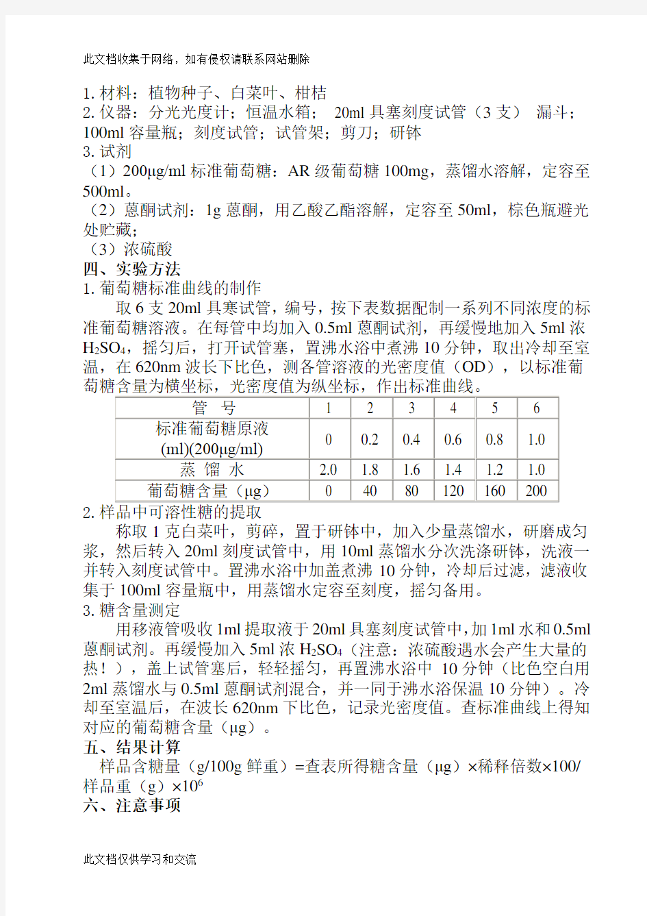 实验8 植物组织中可溶性糖含量的测定(蒽酮比色法)电子教案