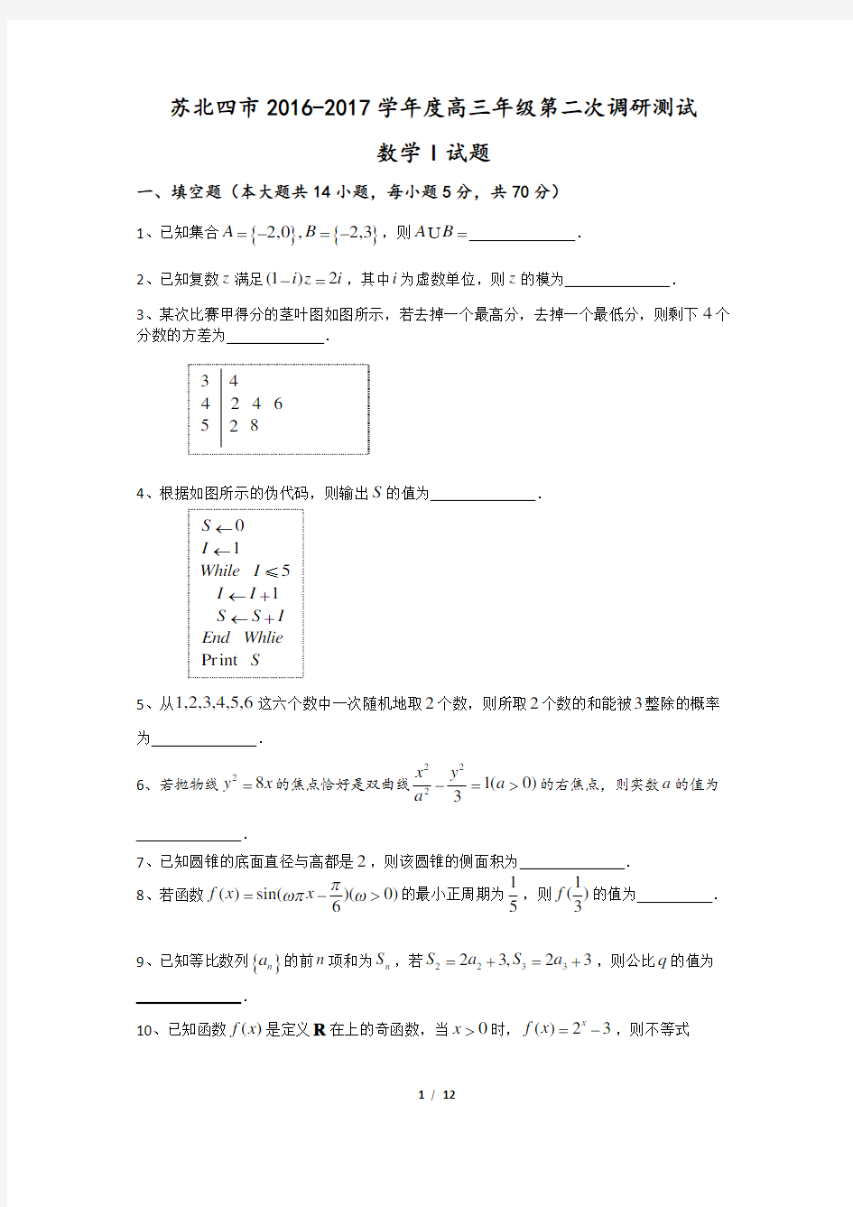 苏北四市2016-2017学年度高三年级第二次调研测试--数学--试题--带答案