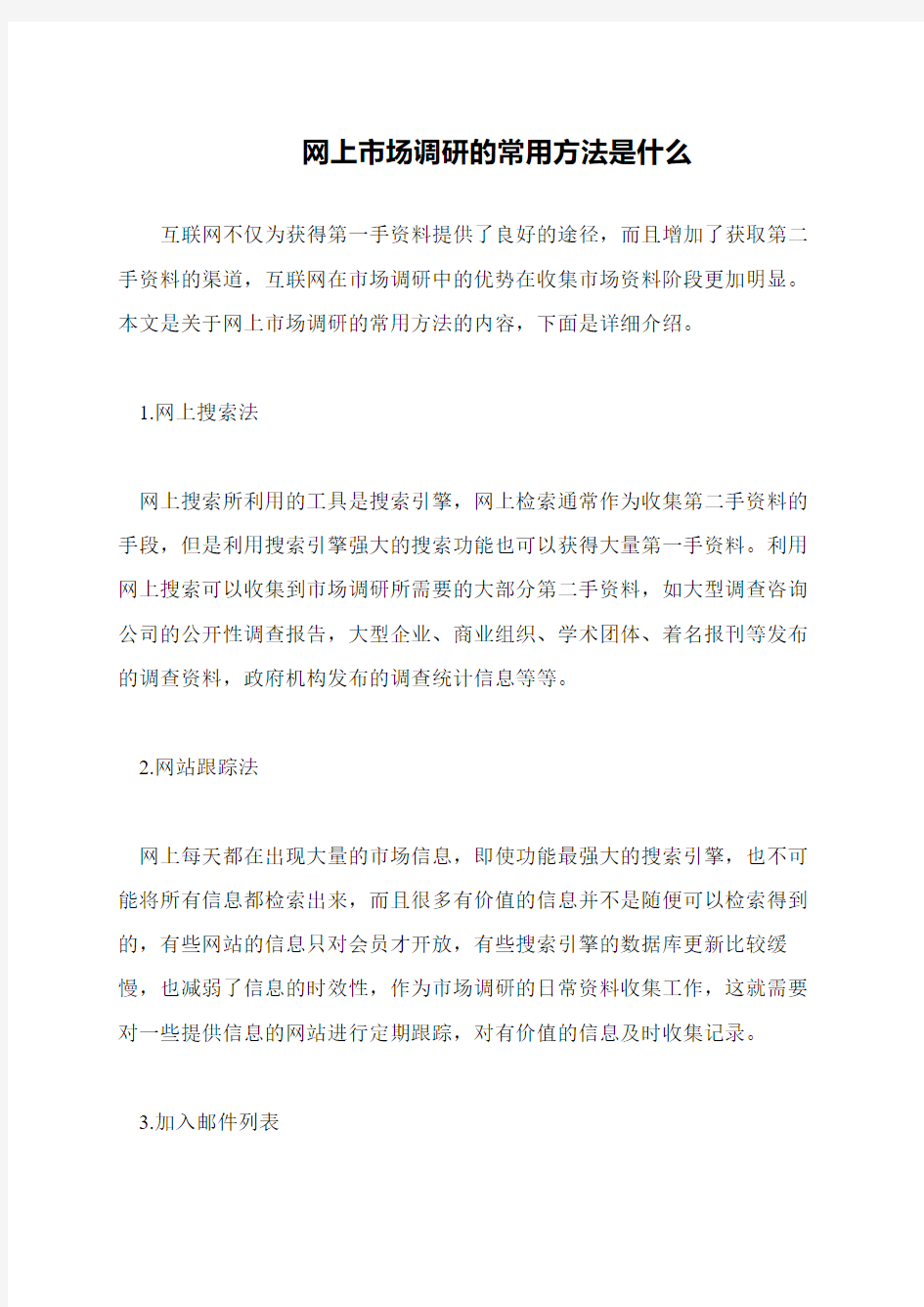 网上市场调研的常用方法是什么