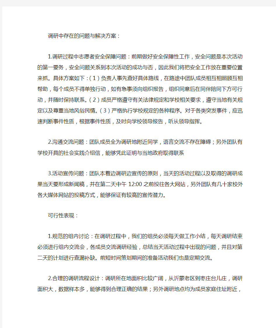 调研中存在的问题与解决方案