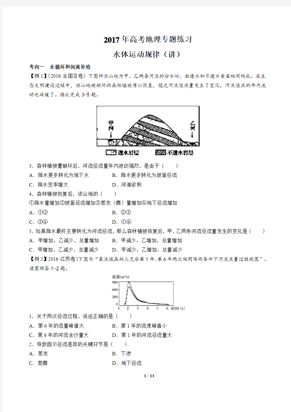 2017年高考地理-水体运动规律(讲)-专题练习